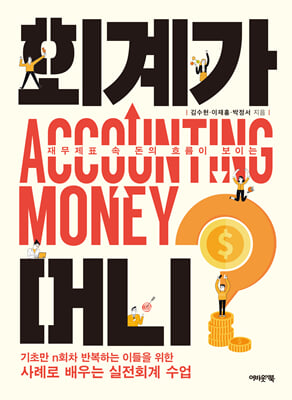 (재무제표 속 돈의 흐름이 보이는) 회계가 머니? [전자자료] = Accounting money