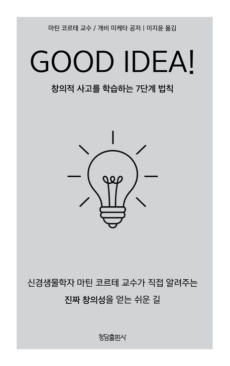 Good idea! = 굿 아이디어! : 창의적 사고를 학습하는 7단계 법칙