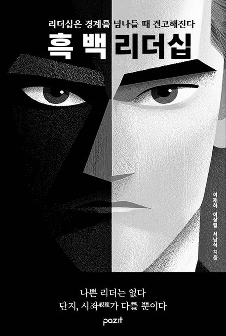 흑백리더십 : 리더십은 경계를 넘나들 때 견고해진다