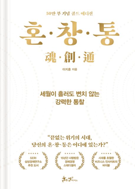 혼·창·통 : 50만 부 기념 골드 에디션