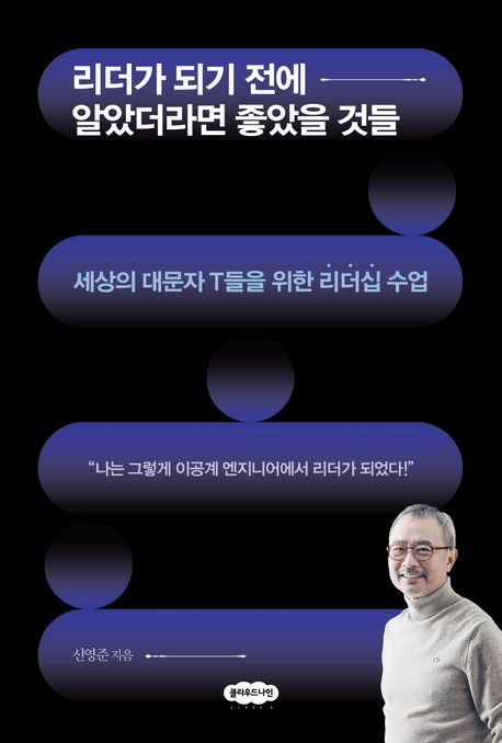 리더가 되기 전에 알았더라면 좋았을 것들 : 세상의 대문자 T들을 위한 리더십 수업