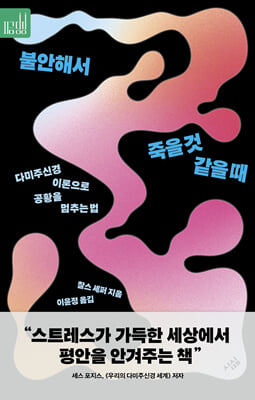 불안해서 죽을 것 같을 때 [전자자료] : 다미주신경 이론으로 공황을 멈추는 법