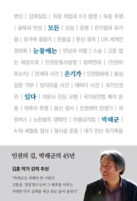 모든 눈물에는 온기가 있다 : 인권의 길, 박래군의 45년
