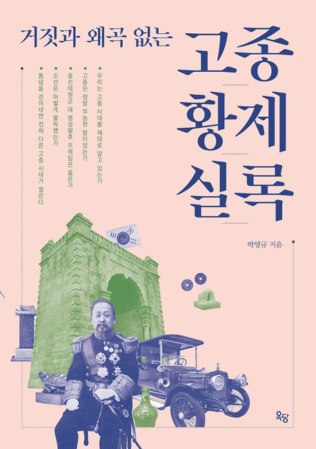 (거짓과 왜곡 없는) 고종황제실록