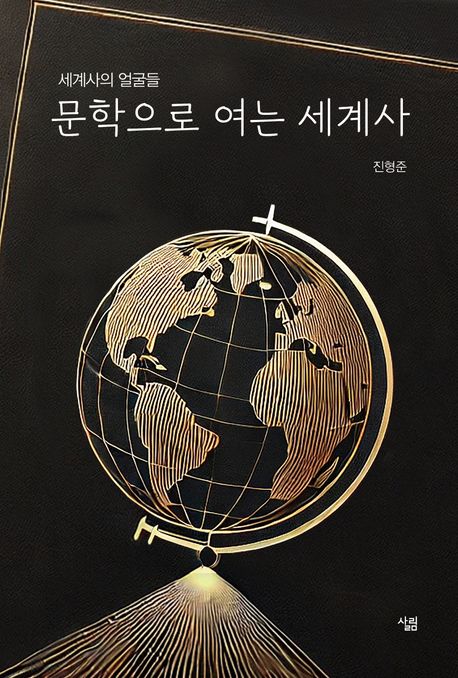 문학으로 여는 세계사 : 세계사의 얼굴들