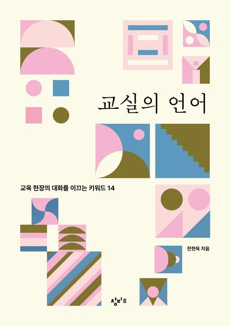 교실의 언어 : 교육 현장의 대화를 이끄는 키워드 14