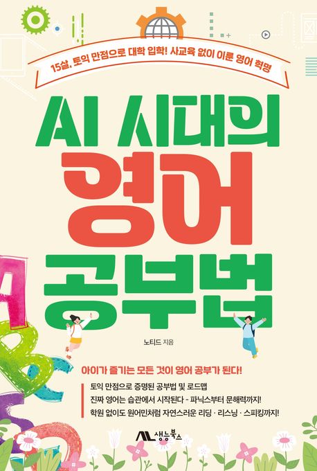 AI 시대의 영어 공부법 : 15살, 토익 만점으로 대학 입학! 사교육 없이 이룬 영어 혁명