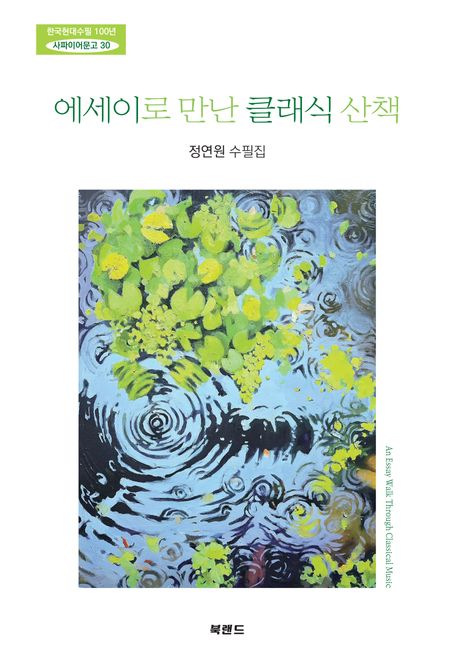에세이로 만난 클래식 산책 = An essay walk through classical music : 정연원 수필집