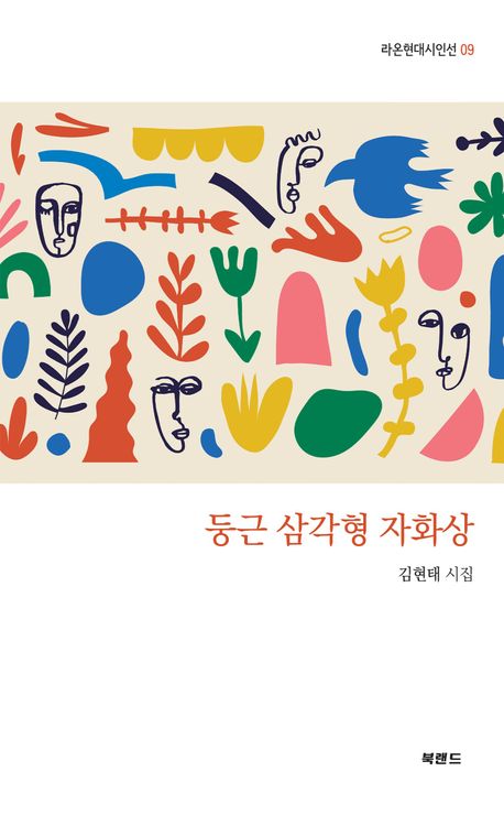 둥근 삼각형 자화상 : 김현태 시집