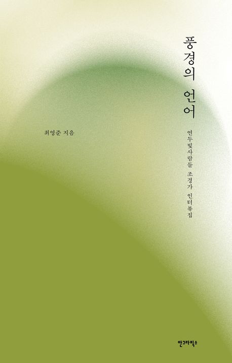 풍경의 언어 : 연두빛사람들 조경가 인터뷰집