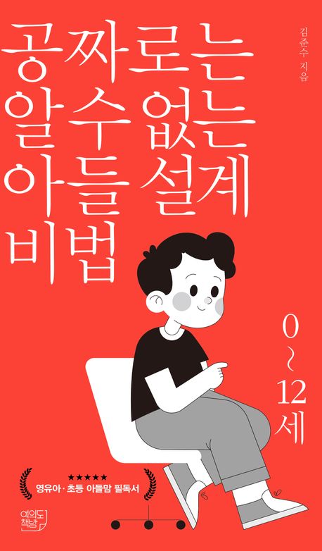 공짜로는 알 수 없는 아들 설계 비법. 0~12세