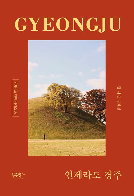 언제라도 경주 = Gyeongju