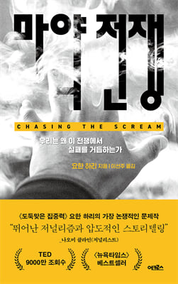 마약 전쟁 [전자자료] : 우리는 왜 이 전쟁에서 실패를 거듭하는가