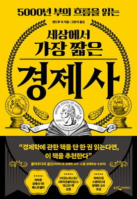 (5000년 부의 흐름을 읽는) 세상에서 가장 짧은 경제사 [전자자료]