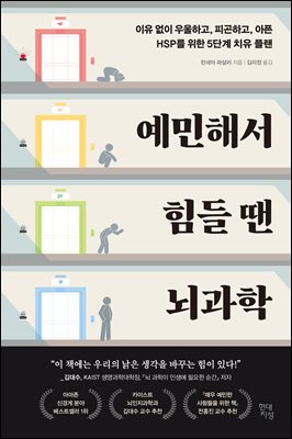 예민해서 힘들 땐 뇌과학 [전자자료] : 이유 없이 우울하고, 피곤하고, 아픈 HSP를 위한 5단계 치유 플랜