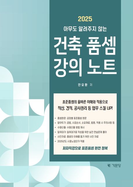 (2025 아무도 알려주지 않는) 건축 품셈 강의 노트