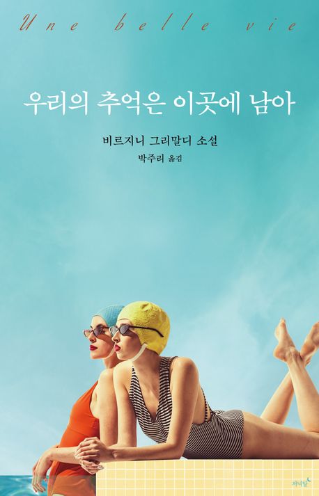 우리의 추억은 이곳에 남아 : 비르지니 그리말디 소설