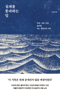 실패를 통과하는 일 [전자자료] : 비전, 사람, 돈을 둘러싼 어느 창업자의 기록