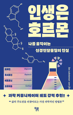인생은 호르몬 [전자자료] : 나를 움직이는 신경전달물질의 진실