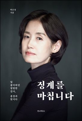 징계를 마칩니다 [전자자료] : 일 좋아하던 평범한 검사, 총장과 맞서다