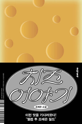 치즈 이야기 [전자자료] : 조예은 소설