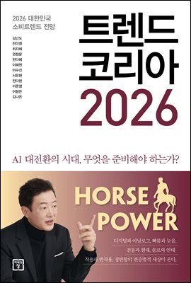 트렌드 코리아 2026 [전자자료] = Trend Korea : 2026 대한민국 소비트렌드 전망
