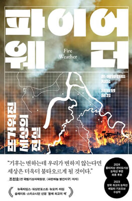 파이어 웨더 [전자자료] : 뜨거워진 세상의 진실