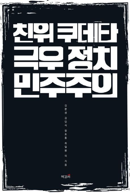 친위 쿠데타, 극우 정치, 민주주의