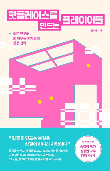 핫플레이스를 만드는 플레이어들 = Players who create hot places : 오픈 전부터 줄 세우는 가게들의 성공 전략