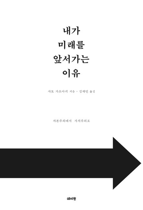 내가 미래를 앞서가는 이유 : 자본주의에서 가치주의로