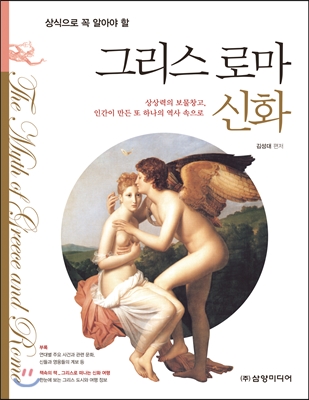 (상식으로 꼭 알아야 할) 그리스 로마 신화 [전자자료] = The myth of Greece and Rome