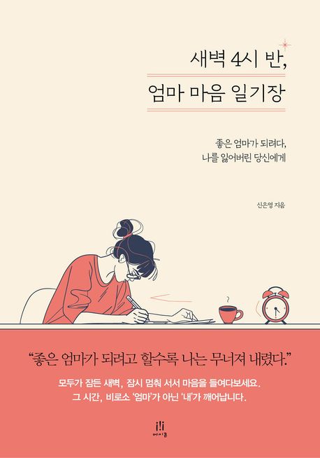 새벽 4시 반, 엄마 마음 일기장 : 좋은 엄마가 되려다, 나를 잃어버린 당신에게