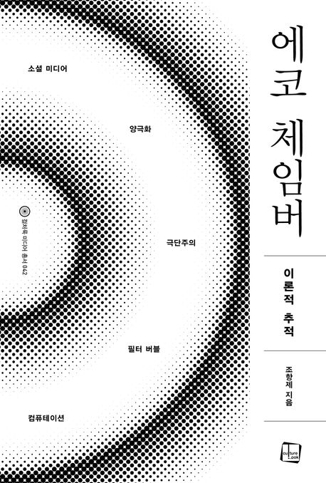 에코 체임버 : 이론적 추적