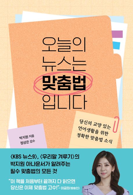 오늘의 뉴스는 맞춤법입니다