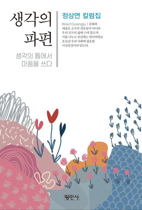 생각의 파편 : 생각의 틈에서 마음을 쓰다 : 정상연 칼럼집