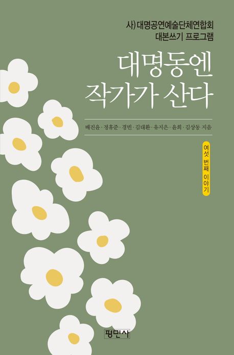 대명동엔 작가가 산다 : 여섯 번째 이야기 : 대명공연예술단체연합회 대본쓰기 프로그램