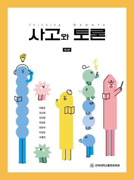 사고와 토론 = Thinking and debate