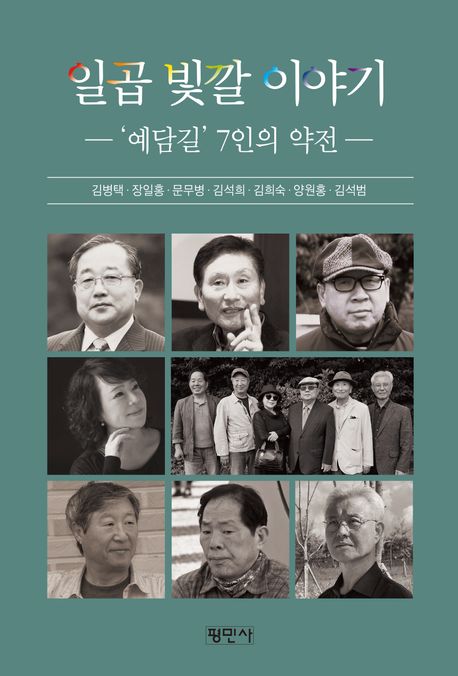 일곱 빛깔 이야기 : ‘예담길’ 7인의 약전