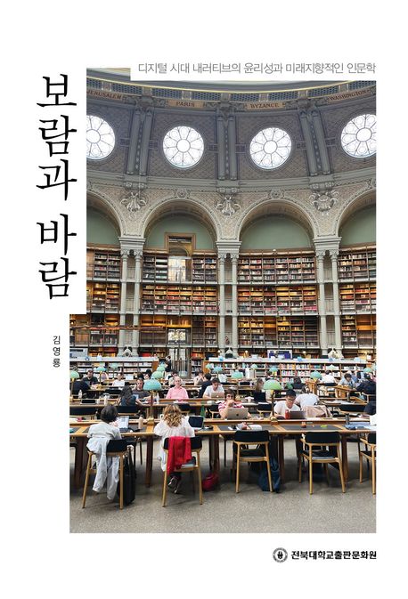 보람과 바람 : 디지털 시대 내러티브의 윤리성과 미래지향적인 인문학