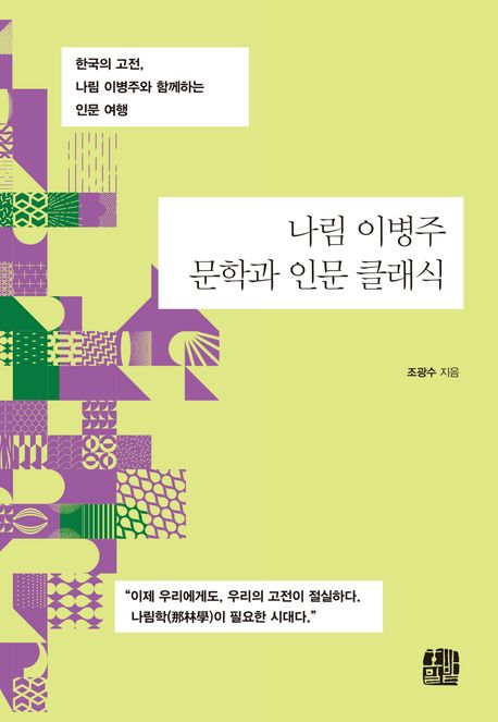 나림 이병주 문학과 인문 클래식 : 한국의 고전, 나림 이병주와 함께하는 인문 여행