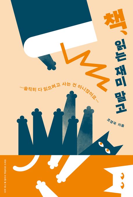 책, 읽는 재미 말고 : 솔직히 다 읽으려고 사는 건 아니잖아요