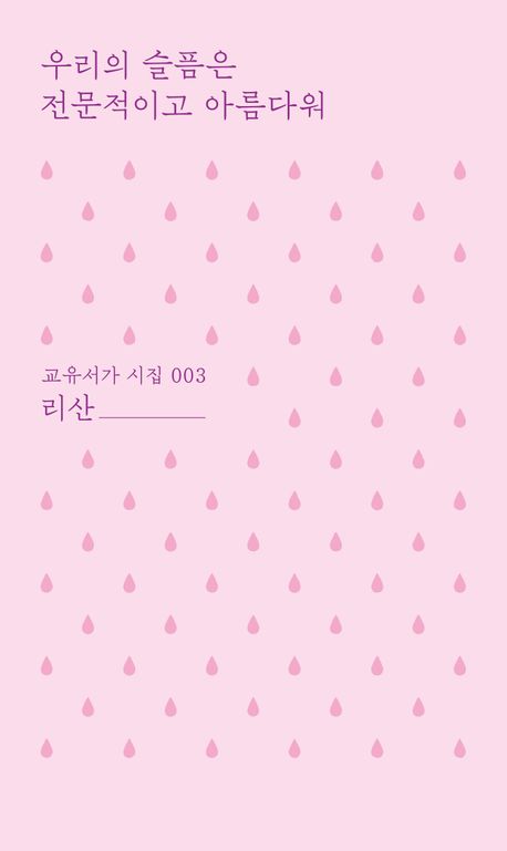 우리의 슬픔은 전문적이고 아름다워