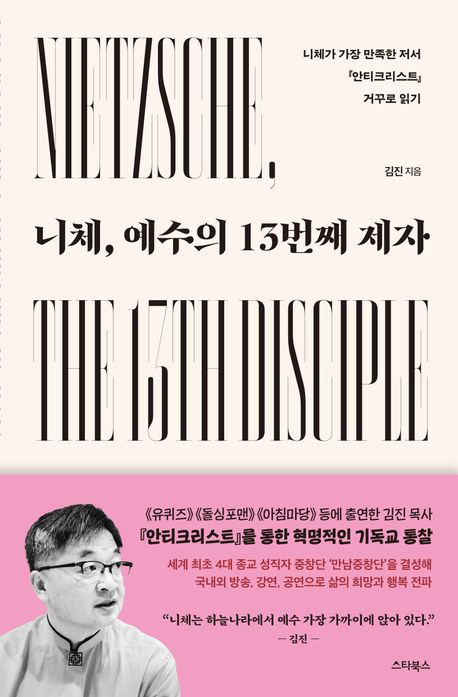 니체, 예수의 13번째 제자 = Nietzsche the 13th disciple of Jesus : 니체가 가장 만족한 저서 『안티크리스트』 거꾸로 읽기
