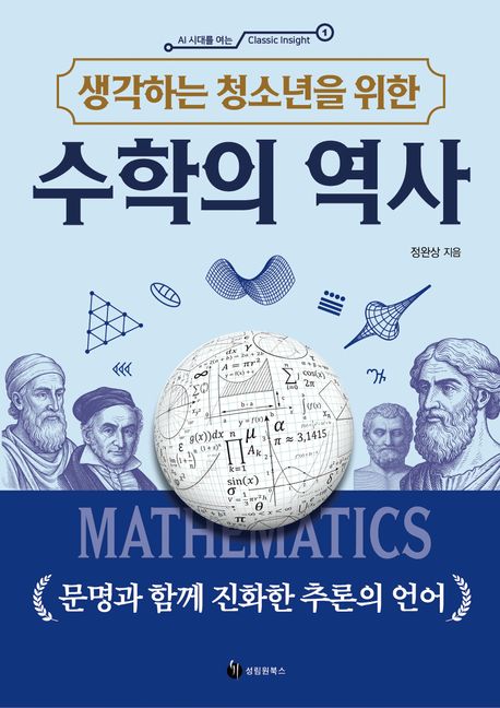 (생각하는 청소년을 위한) 수학의 역사 = Mathematics : 문명과 함께 진화한 추론의 언어