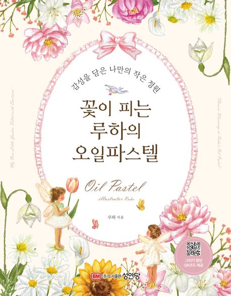 꽃이 피는 루하의 오일파스텔 : 감성을 담은 나만의 작은 정원 = Flowers blooming in Ruha's oil pastel : my own little garden filled with emotions