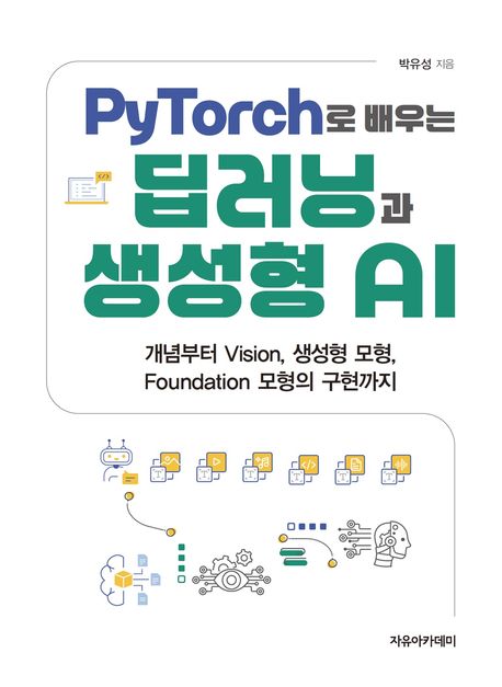 PyTorch로 배우는 딥러닝과 생성형 AI : 개념부터 vision, 생성형 모형, foundation 모형의 구현까지