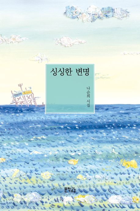 싱싱한 변명 : 나순희 시집