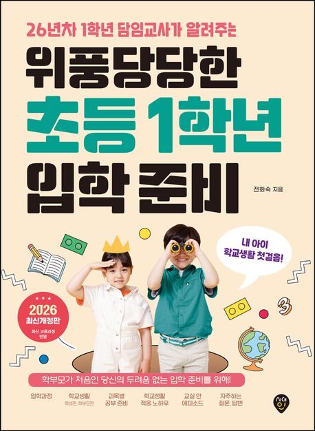 (26년차 1학년 담임교사가 알려주는) 위풍당당한 초등 1학년 입학 준비