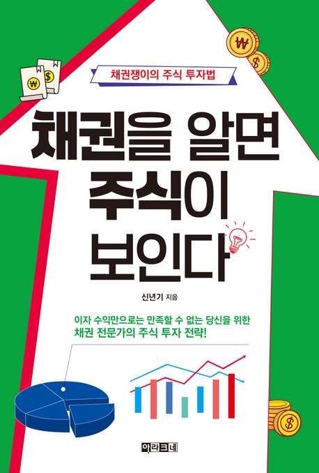 채권을 알면 주식이 보인다 : 채권쟁이의 주식 투자법