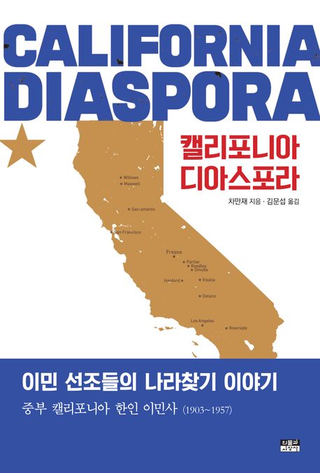 캘리포니아 디아스포라 = California diaspora : 이민 선조들의 나라찾기 이야기